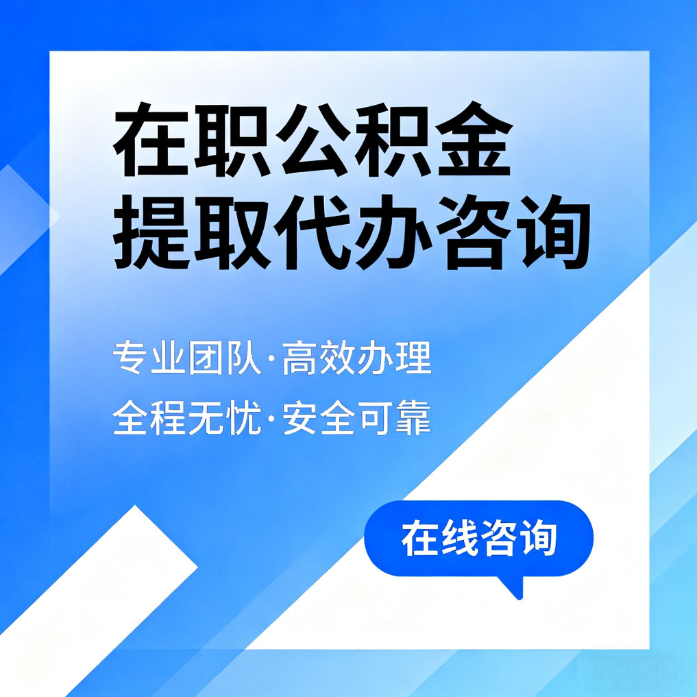 扬州在职公积金提取代办咨询
