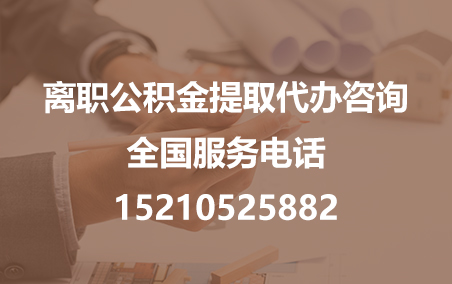 扬州公积金代办需要什么材料？