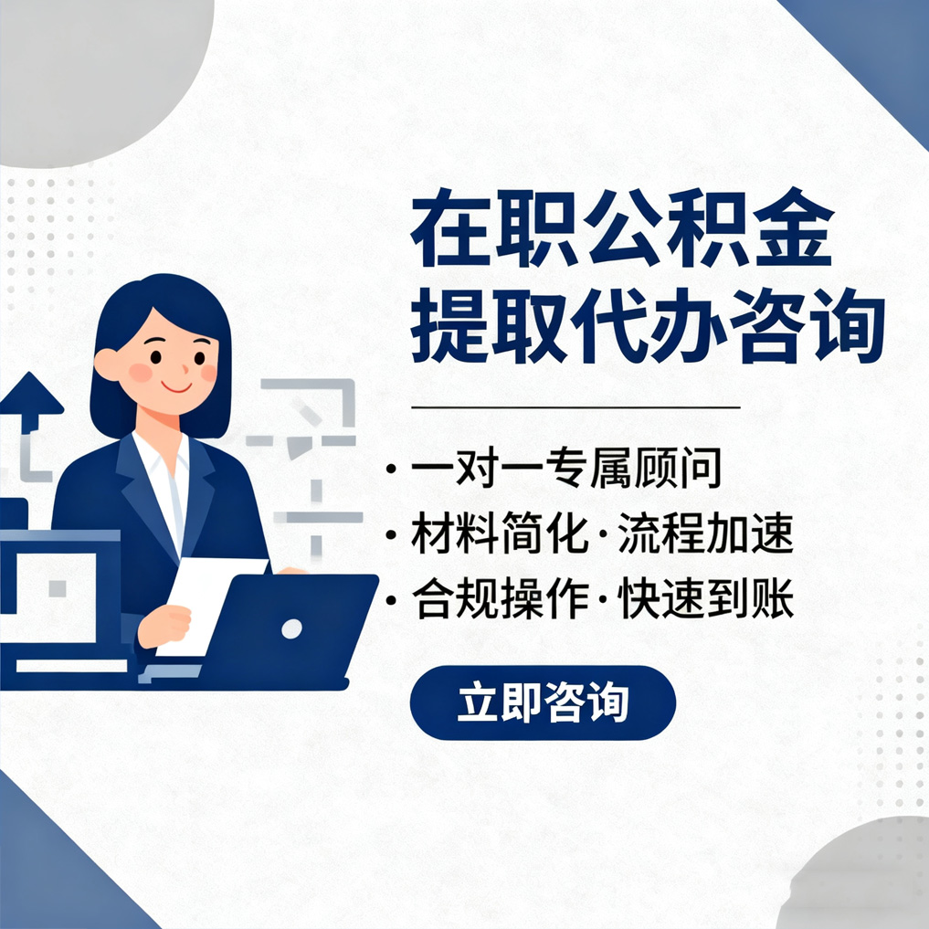 扬州在职公积金代办流程