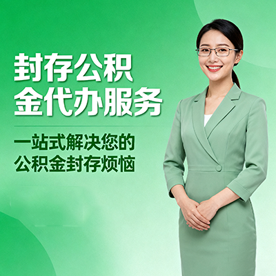 扬州封存公积金代办