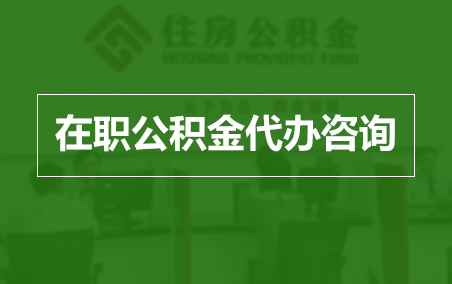 扬州在职人员住房公积金提取指南