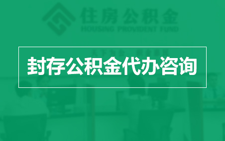 扬州封存公积金代办提取到账时间？