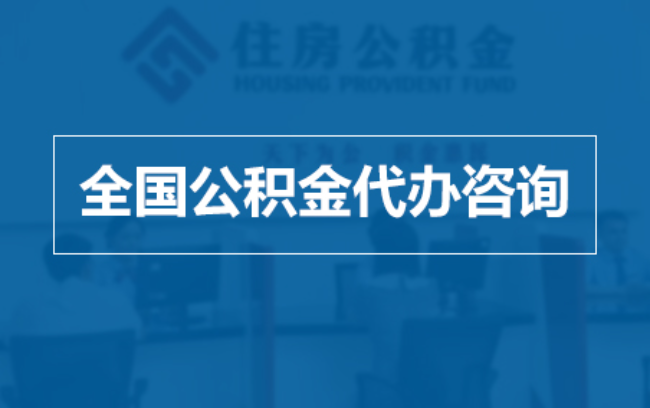 扬州继承人提取公积金需要哪些手续？