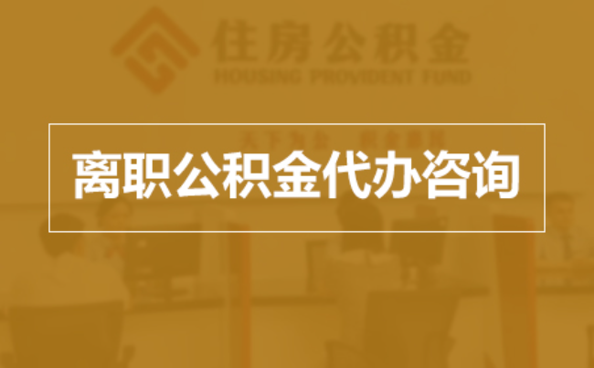扬州完全丧失劳动能力离职后公积金提取指南
