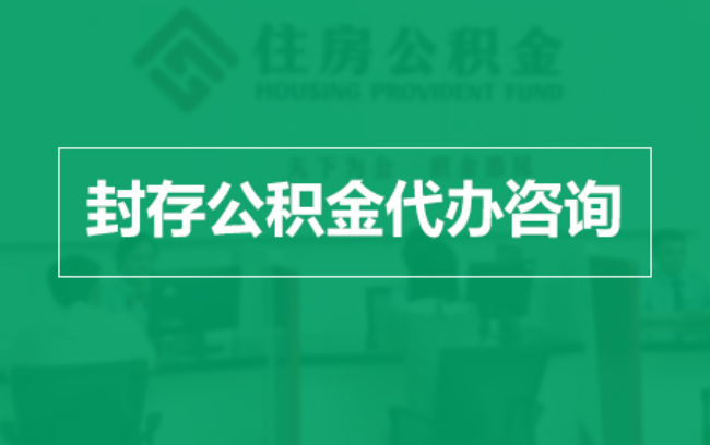 扬州公积金封存提取材料全解析助力资金合理运用