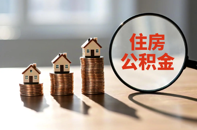 扬州退休人员住房公积金提取指南