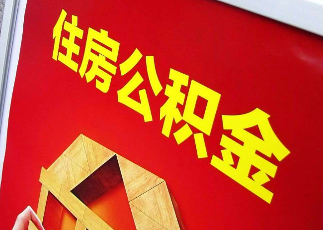 扬州完全丧失劳动能力离职后公积金提取指南