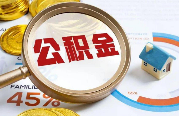 扬州在职住房公积金提取代办条件