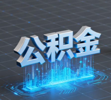 扬州重磅!住房公积金提取政策大调整!