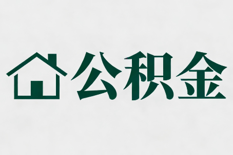 扬州公积金大修提取规范详解