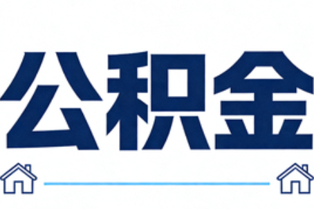 扬州公积金租房提取进入普惠化新阶段