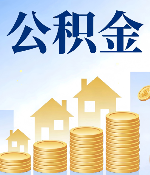扬州公积金代办行业迎规范化发展新阶段,合规服务成市场主旋律