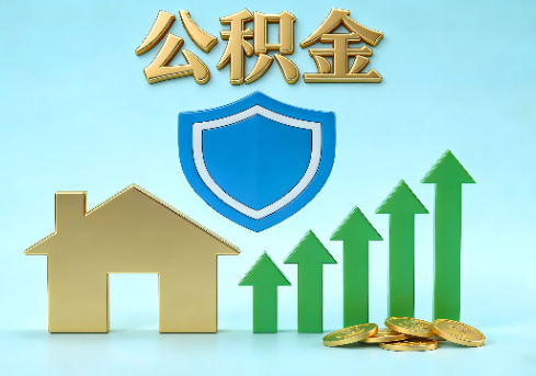 扬州当前住房公积金提取条件分类指南与政策趋势