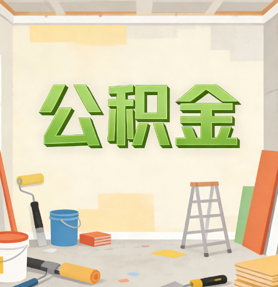 扬州公积金提取实务指南