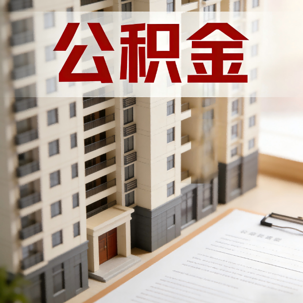 扬州公积金代办服务适用业务类型