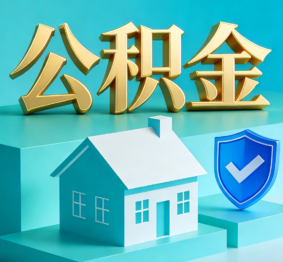 扬州公积金代办全攻略