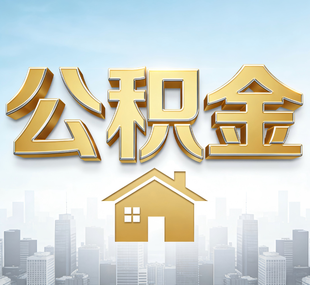 扬州公积金代办委托书怎么写?手把手教你避开5个常见错误