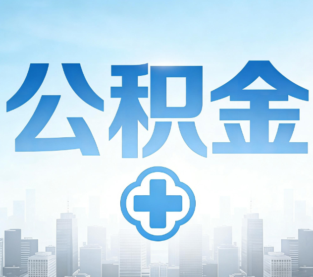 扬州公积金代办,更适合哪些人?