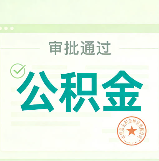扬州公积金代办的意义
