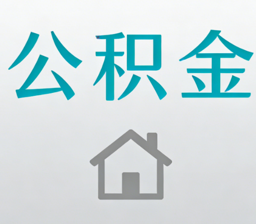 扬州公积金代办流程全攻略:委托他人办理的规范与要求