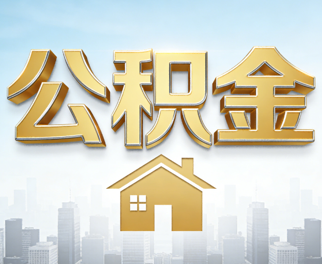 扬州公积金代办应用场景:什么时候需要找专业服务?