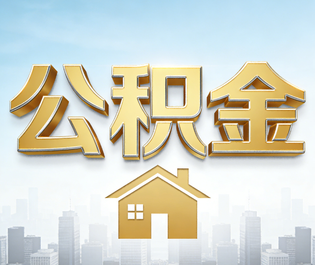 扬州公积金代办的作用