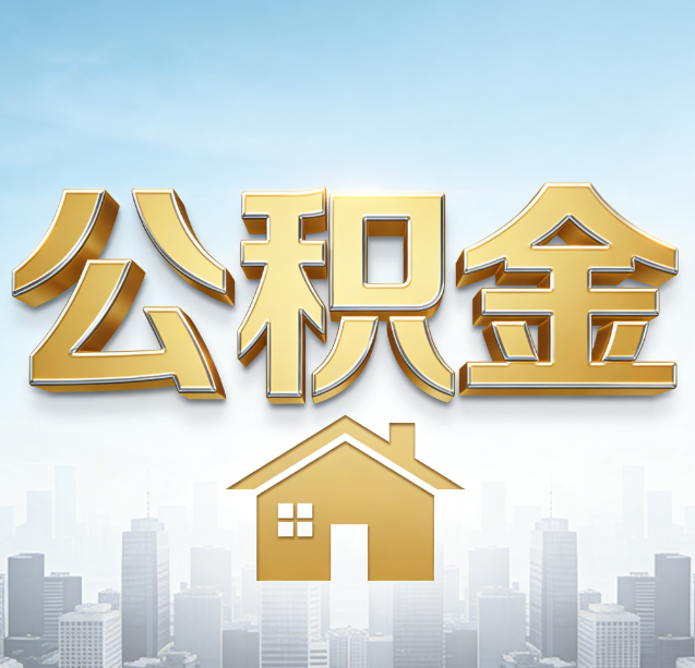扬州公积金代办行业加速洗牌:合规化与数字化成生存关键