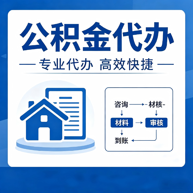 扬州公积金代办的3个“真香”好处:省钱、省心、省力,用对了一次赚回好几倍
