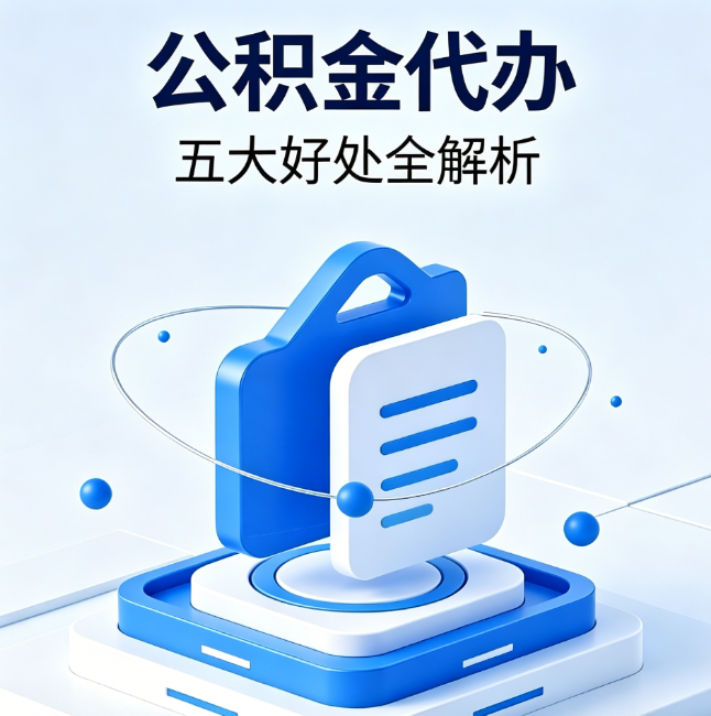 扬州公积金代办到底值不值?这5大好处让你少走弯路