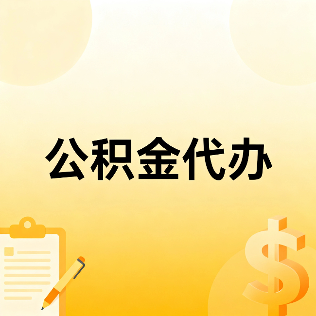 扬州公积金代办：不是找人跑腿，是给自己减负