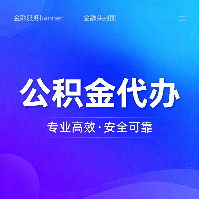 扬州公积金代办：五个常见的认识误区，一次说清楚