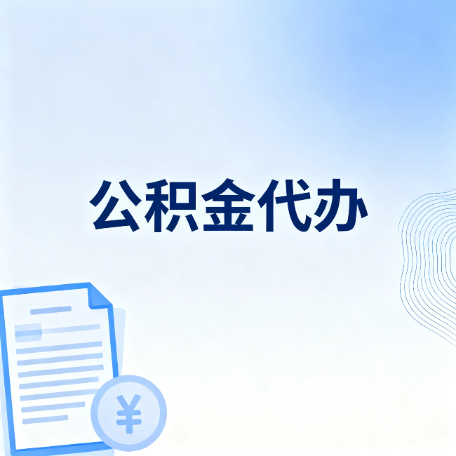 扬州公积金代办：从准备到到账，一个真实案例告诉你差在哪