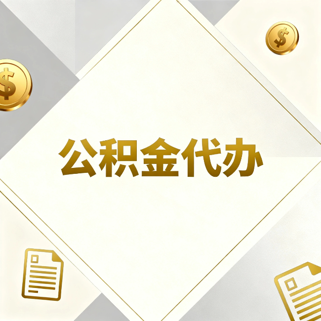 扬州公积金代办：五个你最关心的问题，一次答完