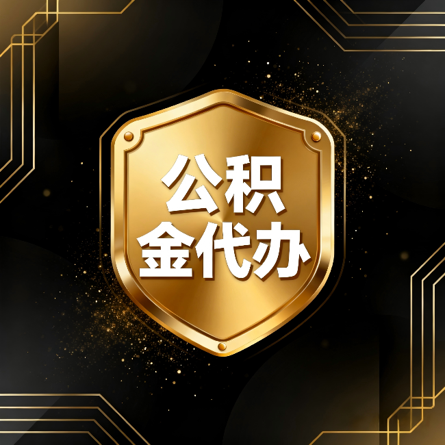 扬州公积金代办：你不敢问的六个问题，今天一次说清楚