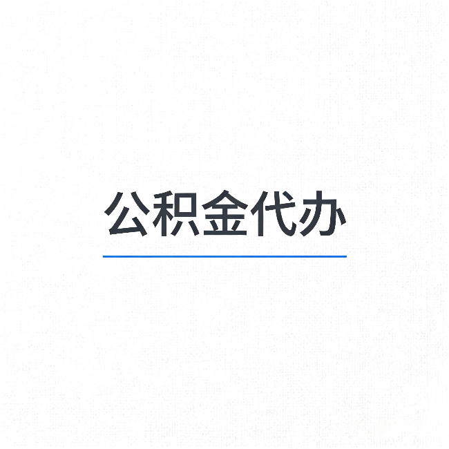 扬州公积金代办:能帮你省下的不只是时间