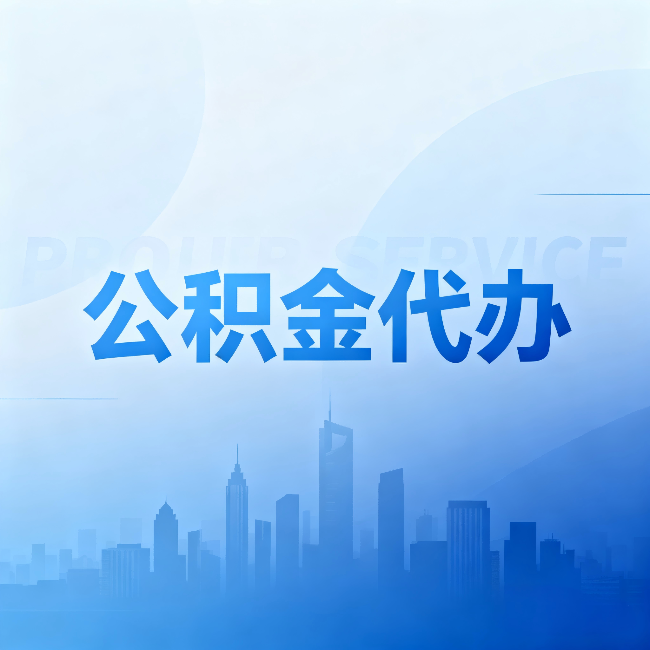 扬州公积金代办:省钱、省时、省心,三个维度算清真实账本