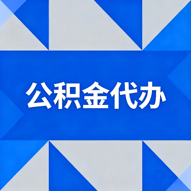扬州公积金代办:哪些人不适合找代办