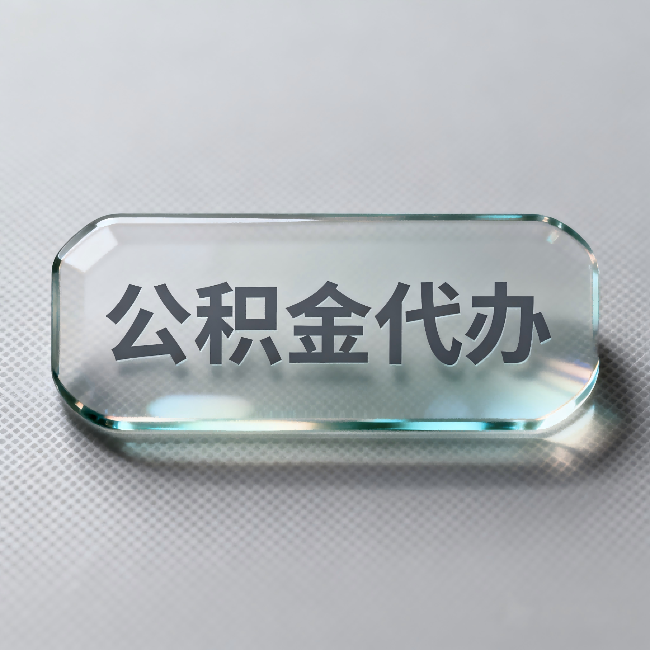 扬州公积金代办:不被退回的秘诀,其实就三点