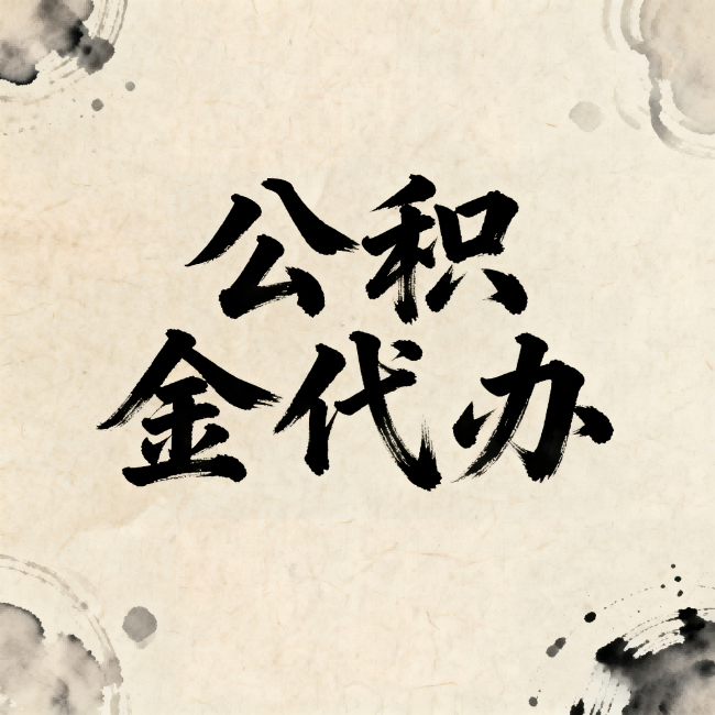 扬州公积金代办:关于收费,你想知道的都在这里