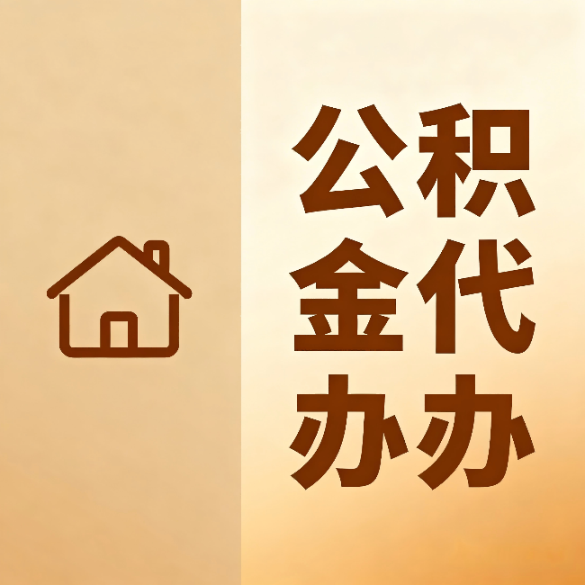 扬州公积金代办:跨省换工作的人,这笔钱别丢了