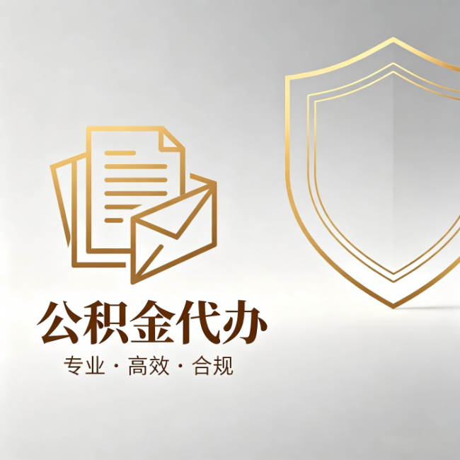 扬州公积金代办:材料准备的门道,你自己很难摸清