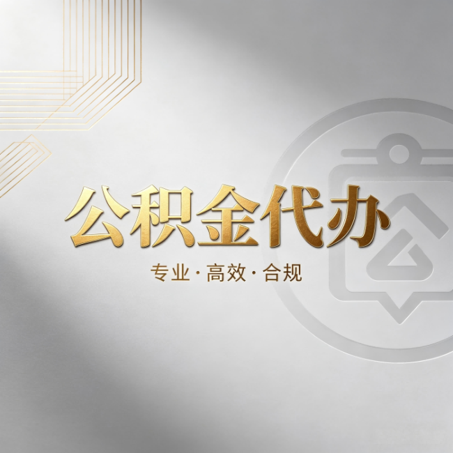 扬州公积金代办:着急用钱时,找人办比你硬撑快多少