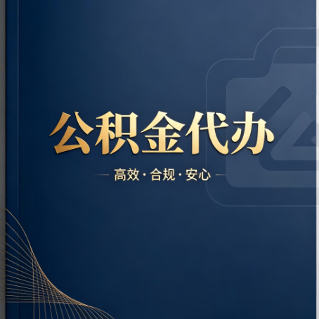扬州公积金代办:材料不全或丢失,自己很难办