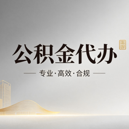 扬州公积金代办:从开始到到账,一个完整流程图