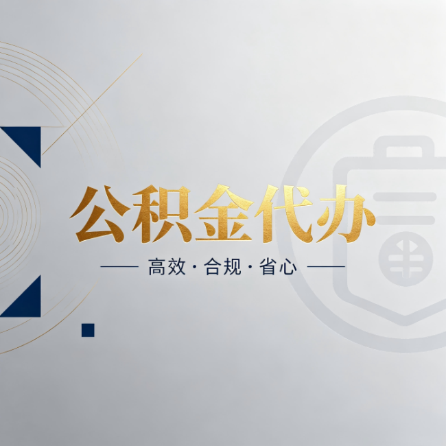 扬州公积金代办:自己办和找人办,到底差在哪