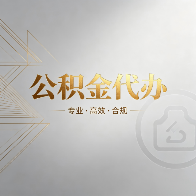 扬州公积金代办:六个问题帮你判断值不值得花钱