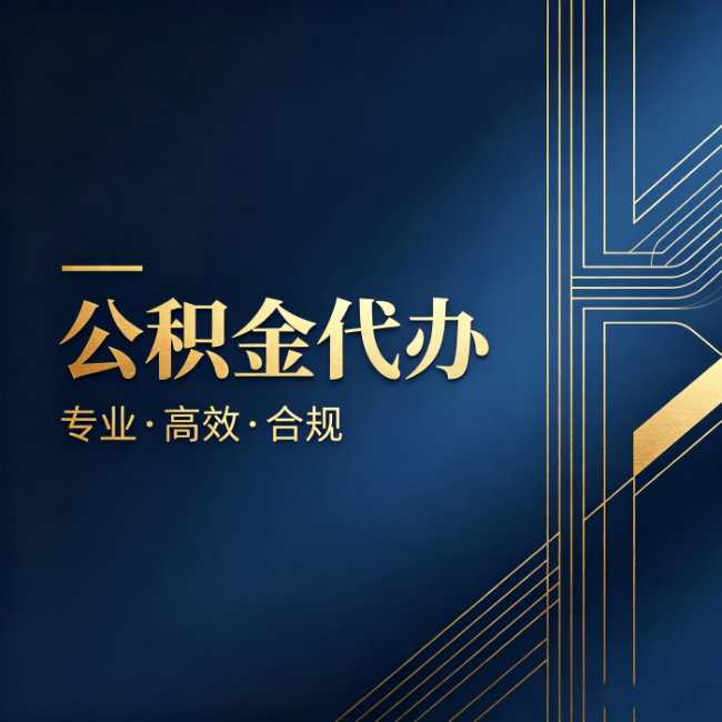 扬州公积金代办:办理前问清楚这五个问题,不会踩坑
