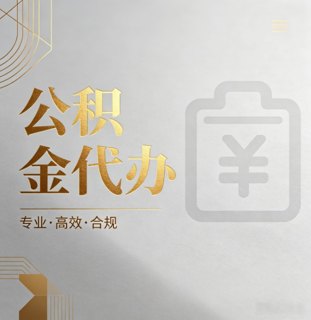扬州公积金代办:为什么正规机构不能承诺“百分百成功”