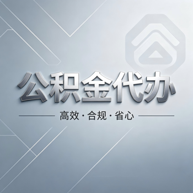 扬州公积金代办：从开始到到账，真实时间线