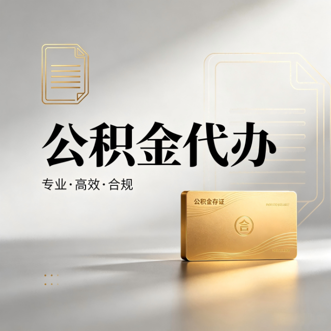 扬州公积金代办：钱到账之前，代办的每一步在做什么